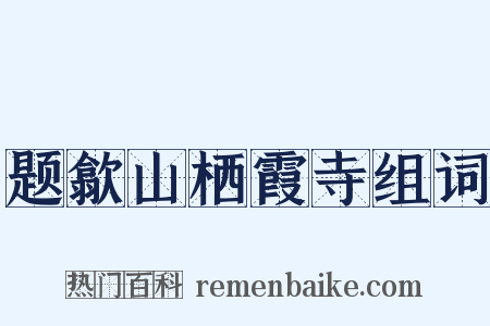 题歙山栖霞寺组词是什么意思的图片